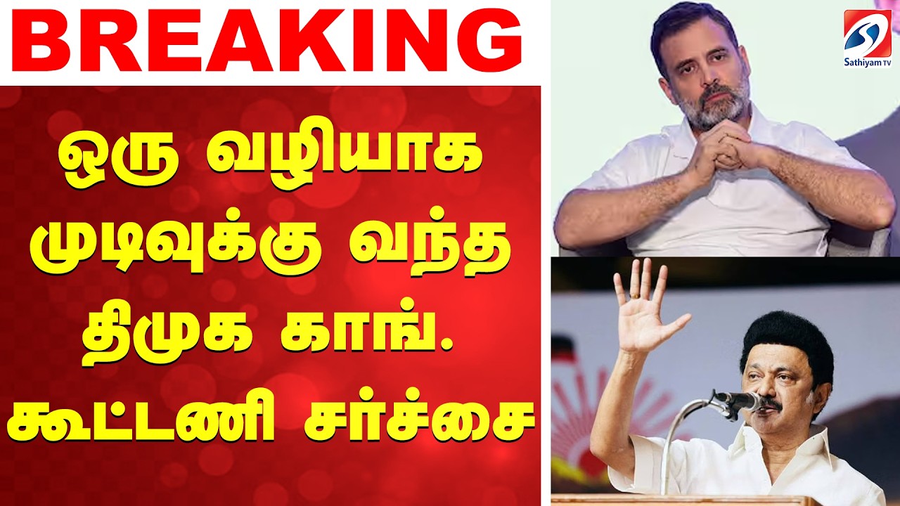 🔴LIVE: Congress | Dmk | ஒரு வழியாக முடிவுக்கு வந்த திமுக காங்கிரஸ் கூட்டணி சர்ச்சை