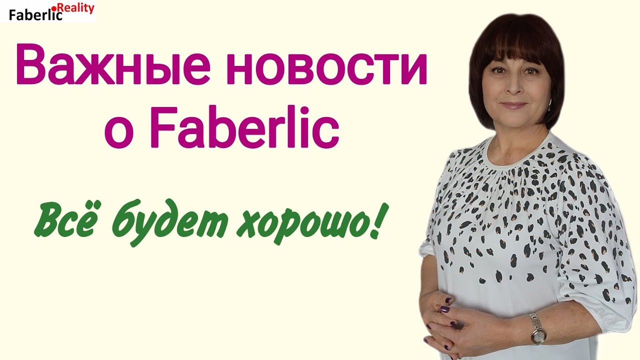 ❗Важная инфо про канал YouTube и Приложение Faberlic #фаберликбизнес #faberlic