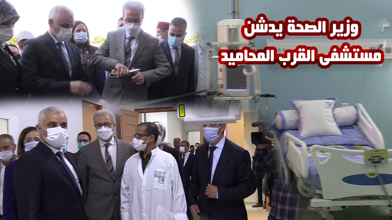 وزير الصحة يدشن مستشفى القرب المحاميد