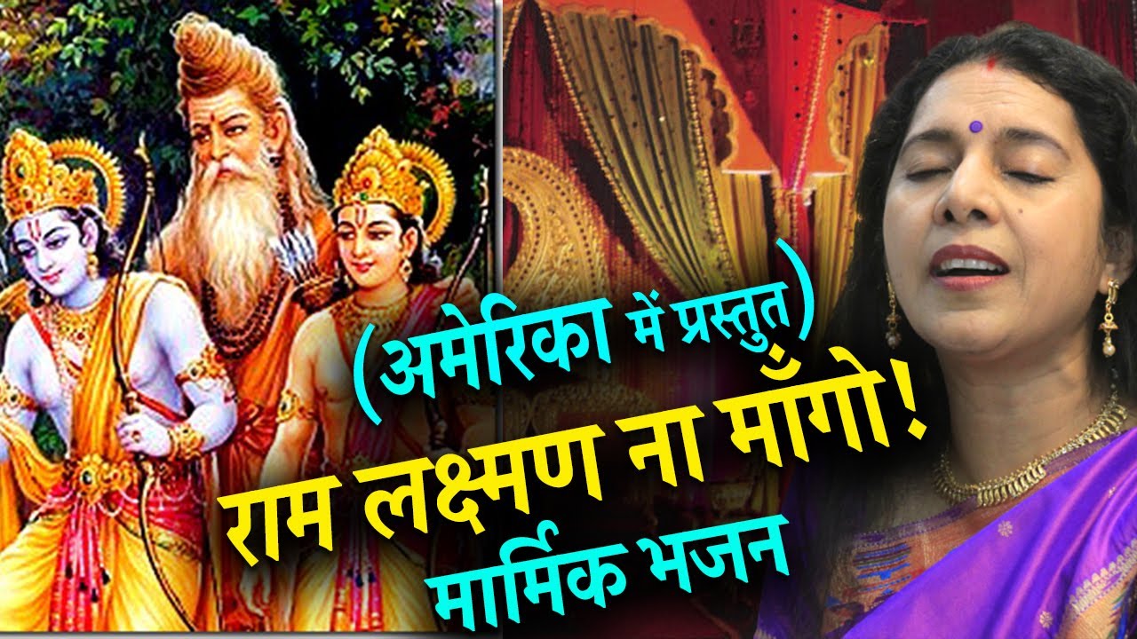 RAM BHAJAN IN USA | RAM LAKSHMAN NA MANGO GURU JI | SWASTI PANDEY | मार्मिक राम भजन अमेरिका में