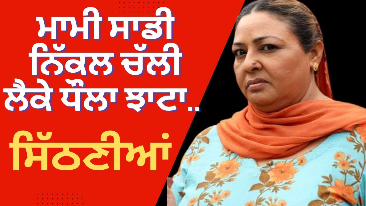 ਸਿੱਠਣੀਆਂ || ਮਾਮੀ ਸਾਡੀ ਨਿੱਕਲ ਚੱਲੀ || Sithniya || Mami Saadi Nikkal Challi || ਨਾਨਕੇ vs ਦਾਦਕੇ ||