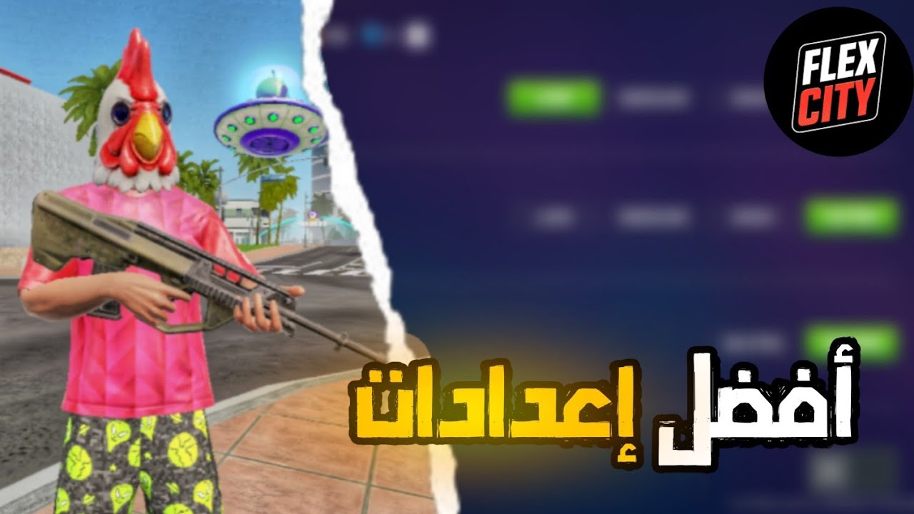 الحياة الواقعية:  أفضل إعدادات 🔧لحل مشكلة لاق | FLEX CITY : Vice Online