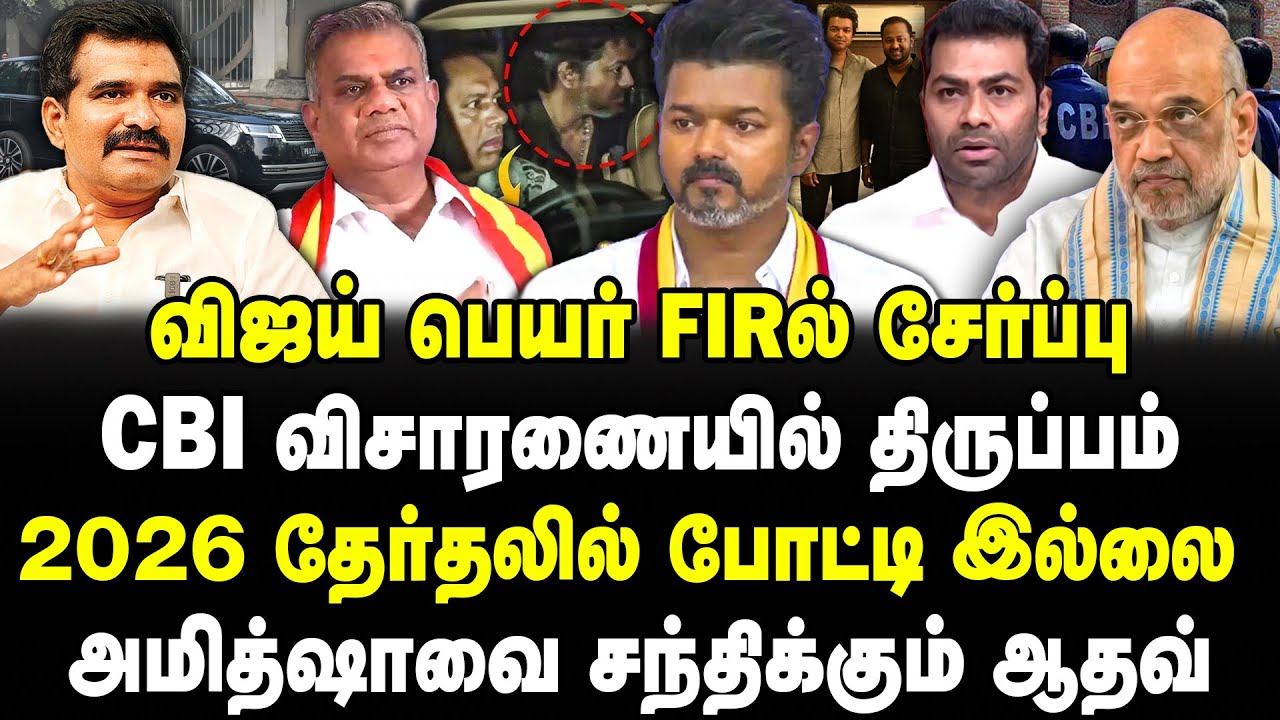 விஜய் பெயர் FIRல் சேர்ப்பு! 2026 தேர்தலில் போட்டி இல்லை?அமித்ஷாவை சந்திக்கும் ஆதவ்! | CBI | VIJAY |