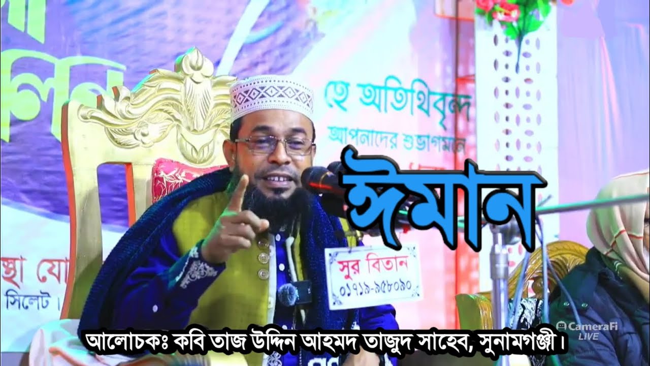 ঈমান | কবি তাজ উদ্দিন আহমদ তাজুদ সাহেব, সুনামগঞ্জী।