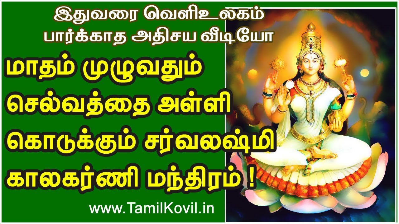 மாதம் முழுவதும் செல்வத்தை அள்ளி கொடுக்கும் சர்வலஷ்மி காலகர்ணி மந்திரம் !