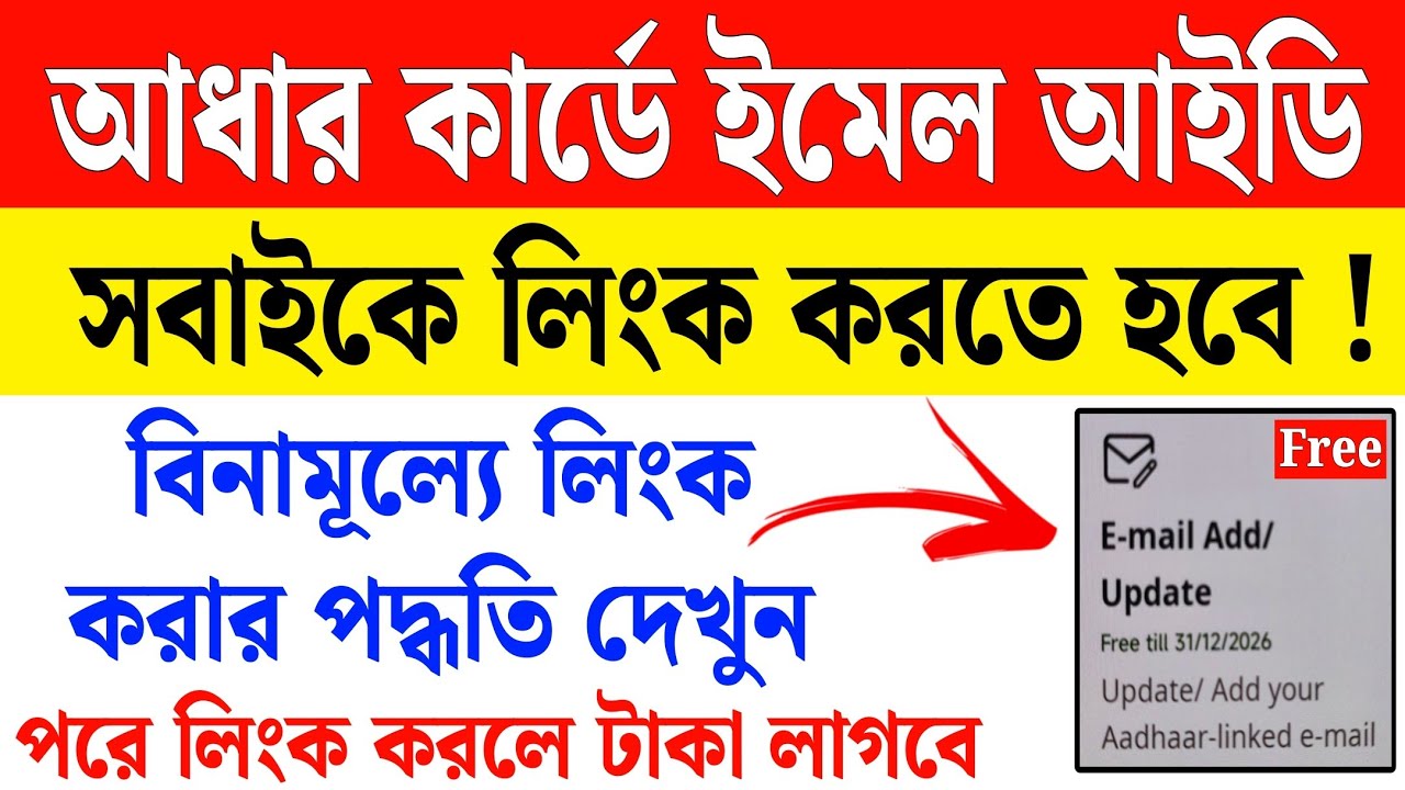 আধার কার্ডে ইমেল আইডি লিংক শুরু হল, সবাইকে করতে হবে । aadhar card email id update