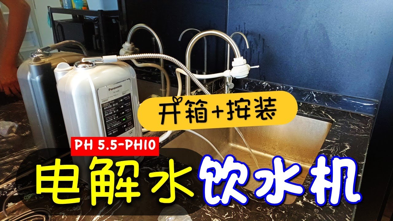 【开箱+按装】电解水喝出健康，洗脸都滑滑 | Panasonic TK-AS45