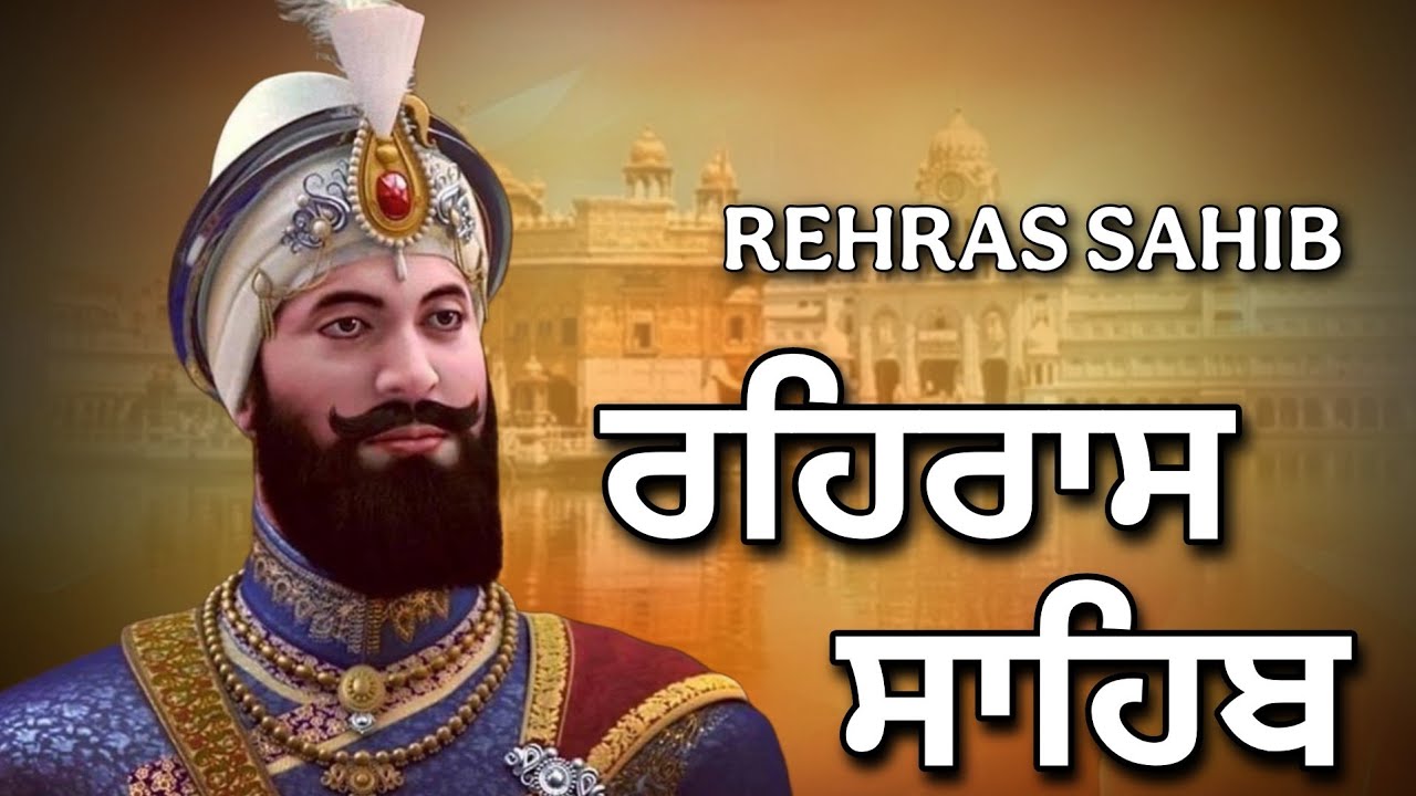 Rehras Sahib Path Full | ਰਹਿਰਾਸ ਸਾਹਿਬ ਪਾਠ | Rehras Sahib Full Path | Rehras Sahib #rehrassahib #wmk