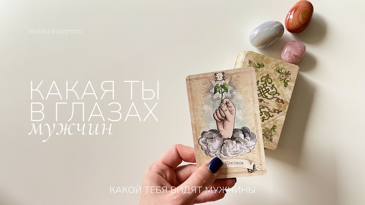 Какая ты его глазами? Какой тебя видят мужчины | Таро расклад | Гадание на картах Таро