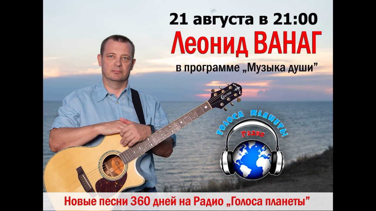 Леонид Ванаг - Музыка души. Радио 