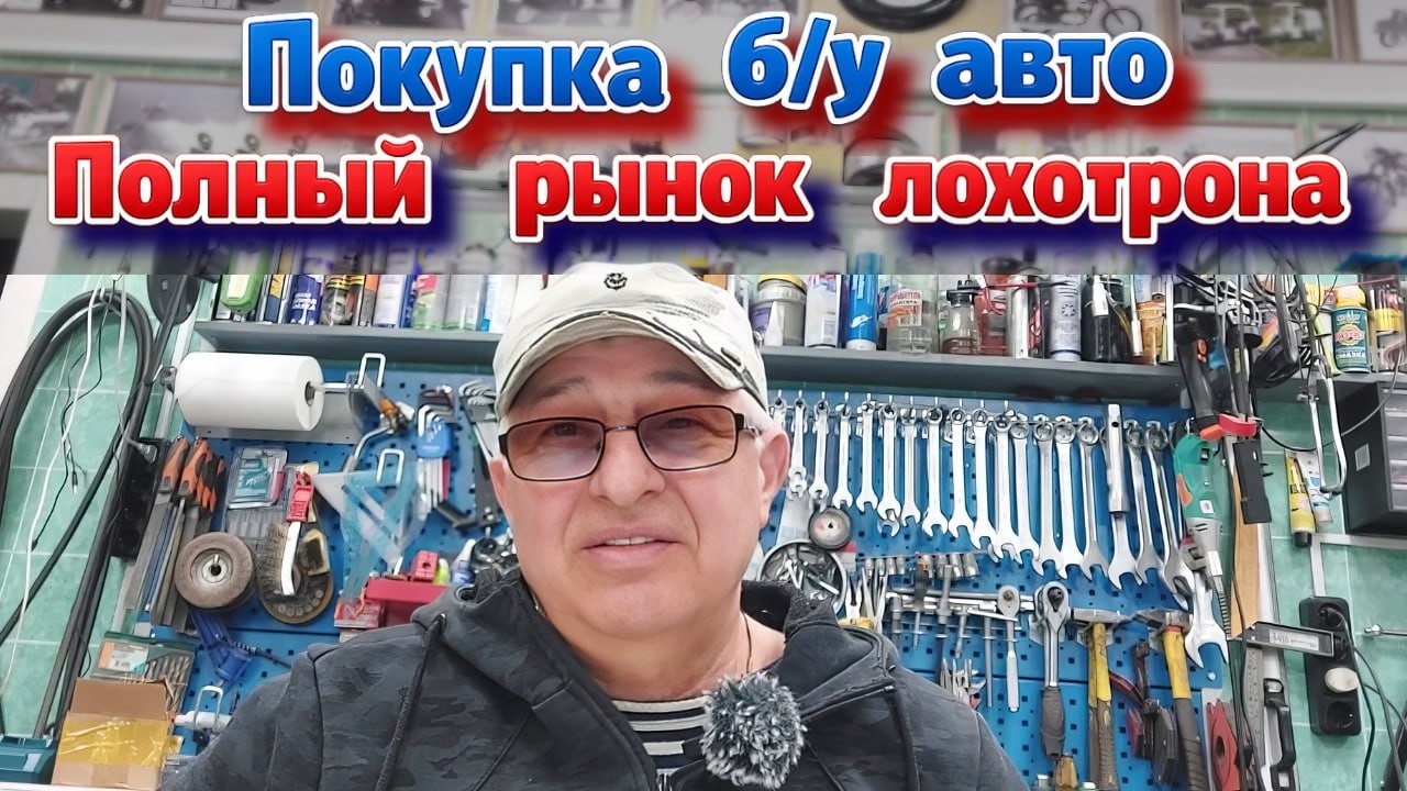 Покупка б/у  авто . Полный рынок лохотрона .