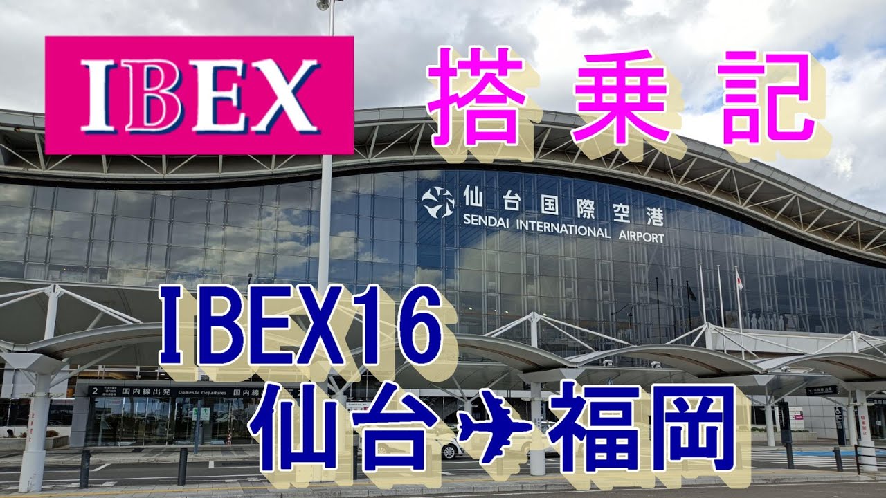 【IBEX】国内線搭乗機　IBX016　仙台/SDJ✈福岡/FUK