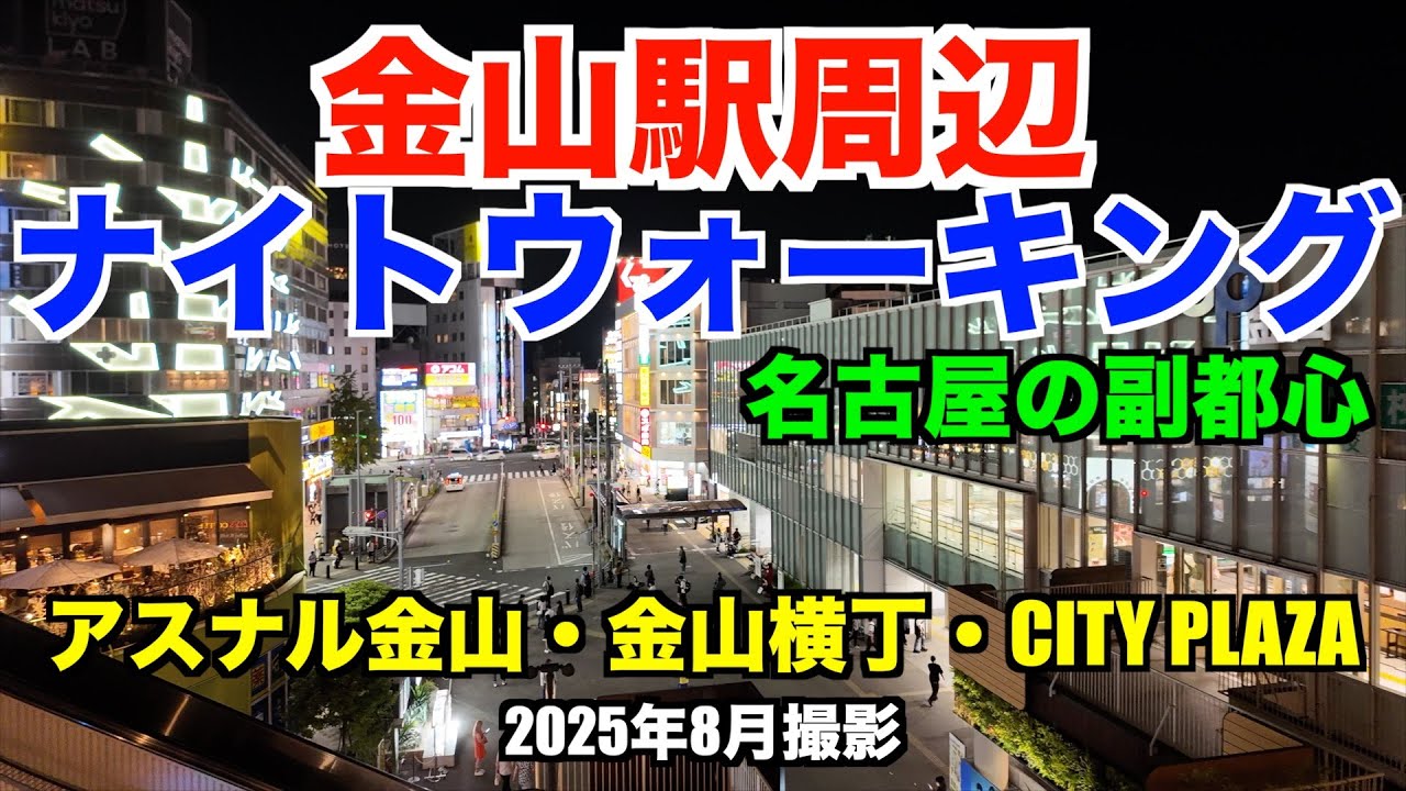 【金山駅周辺 ナイトウォーキング】名古屋の副都心を歩いてみた 2025年8月撮影 Nagoya Kanayama Area Night Walking