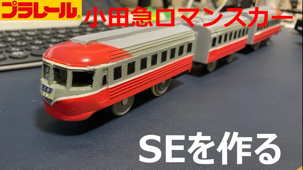 【プラレール】005小田急ロマンスカーSEを作ってみた