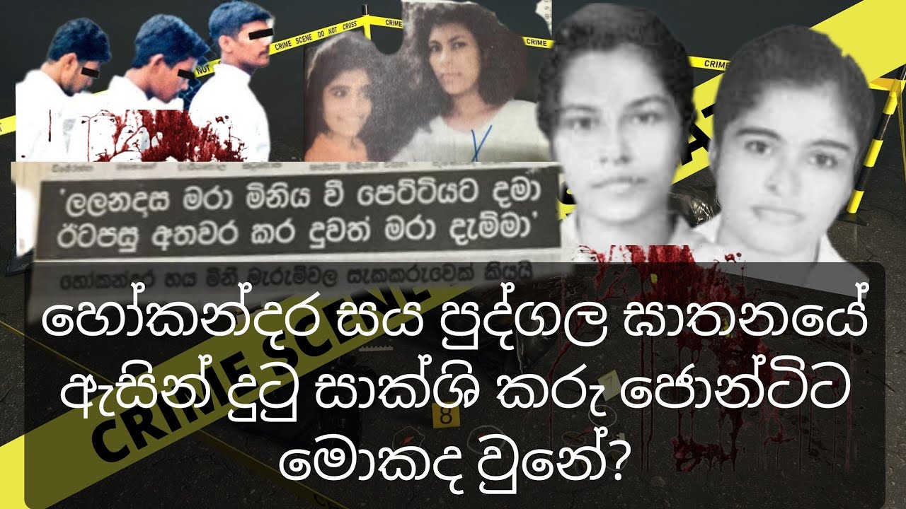 හෝකන්දර සයපුද්ගල ඝාතනය ඇසින් දුටු ප්‍රබල සාක්ශි කරු ජොන්ටිට මොකද වුනේ.? බාල වයස්කාර සැකකරු නිදහස්ද.?