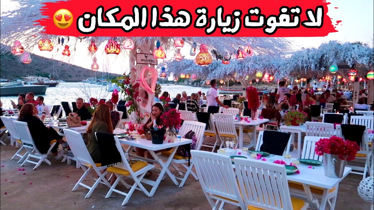 أجمل وأروع القرى التركية الساحلية | Gümüşlük - 2021