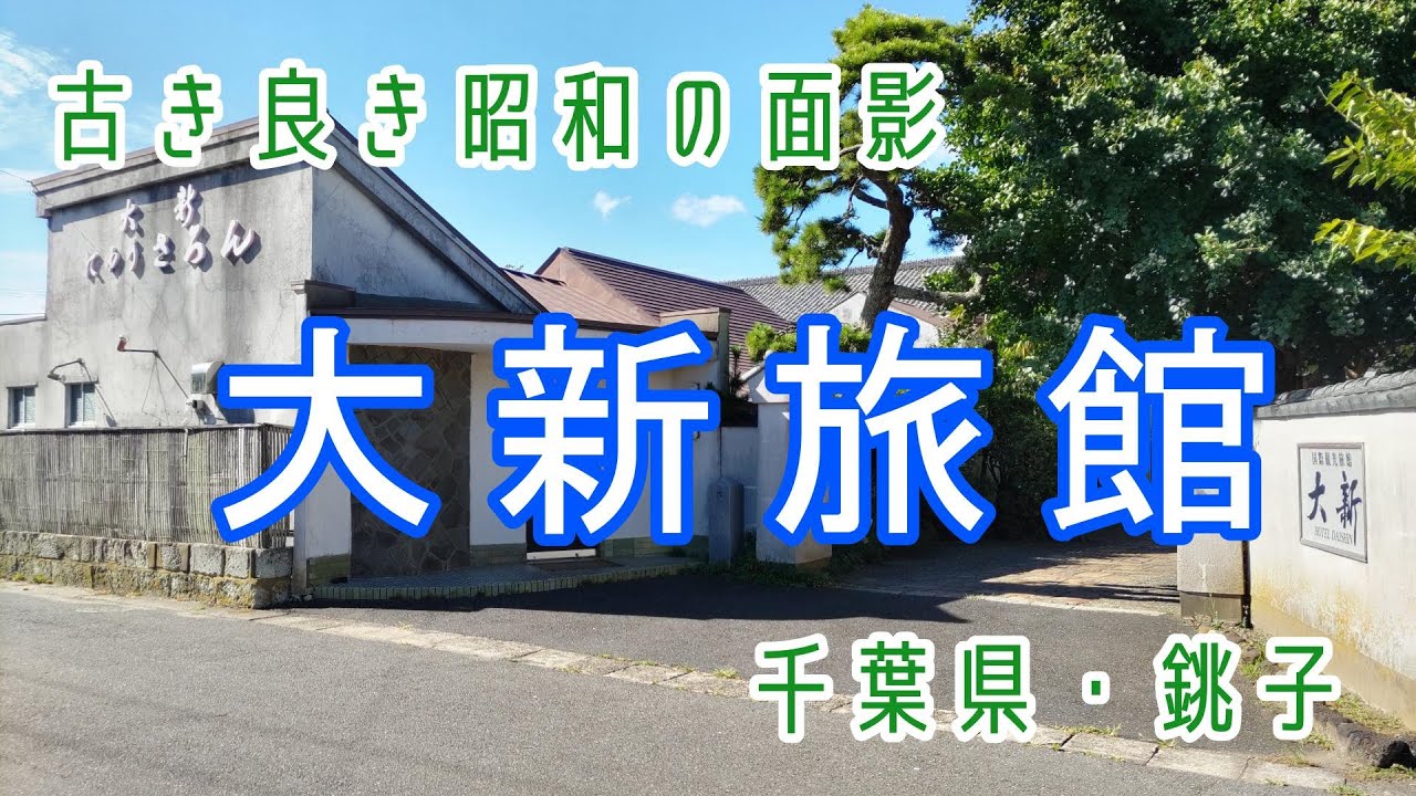 千葉県銚子【古き良き昭和の面影】大新旅館に宿泊