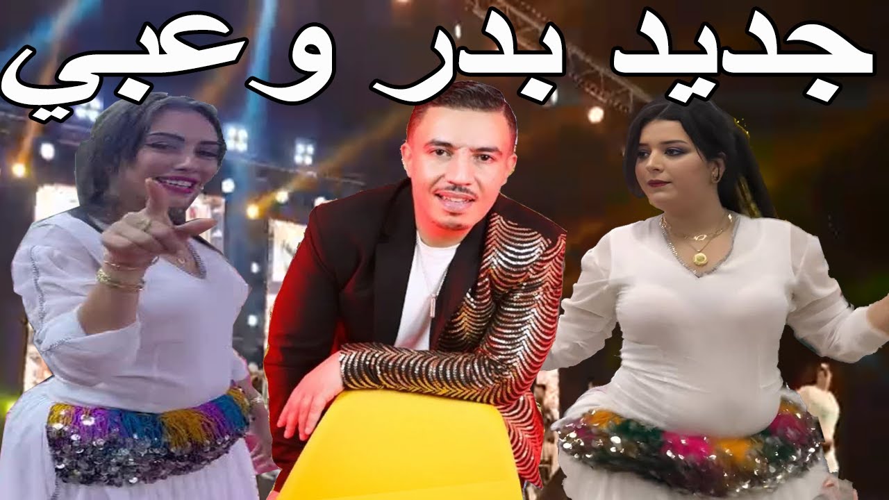 بدر وعبي سهرة حية كشكول شعبي نايضة فيجطا (حصريا) أجمل الاغاني الامازيغية Badr Ouabi Kachkoul Chaabi