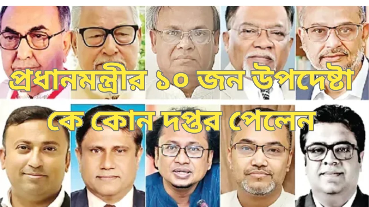 প্রধান মন্ত্রীর ১০ উপদেষ্টার মন্ত্রী -উপমন্ত্রীর দপ্তর বন্টন, কে কোন মন্ত্রণালয় পেলেন  10 Advisors