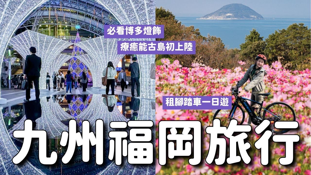 九州福岡一日旅行🚲 騎腳踏車就要去能古島 11月賞波斯菊🌼回福岡市區必遊景點集錦：戀人勝地 福岡塔、楓葉造型御籤御朱印 紅葉八幡宮、絕美燈飾 博多光之街｜日本九州旅遊 4K VLOG