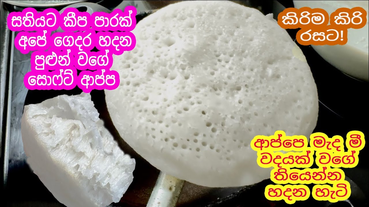 කිරිම කිරි රසට පොල් ටිකකුත් දාල සතියට කිප පාරක් අපේ ගෙදර හදන පුළුන් වගේ සොෆ්ට් ආප්ප | Chitoi Pitha