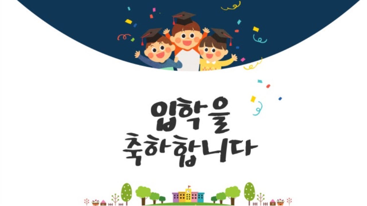 🎈✨얘들아! 1학년 입학을 축하해! 【거학초등학교】