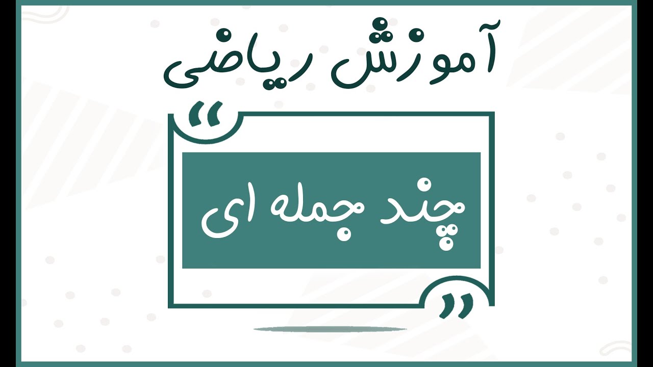آموزش ریاضی از پایه تا پیشرفته درس چند جمله ای ها// amozesh rizai// چند جمله ای ها در ریاضی