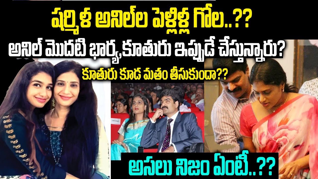 బైటకొచ్చిన  బ్రదర్ అనిల్  భార్య ,కూతురు |About Brother Anil first Wife | Sharmila first marriagge