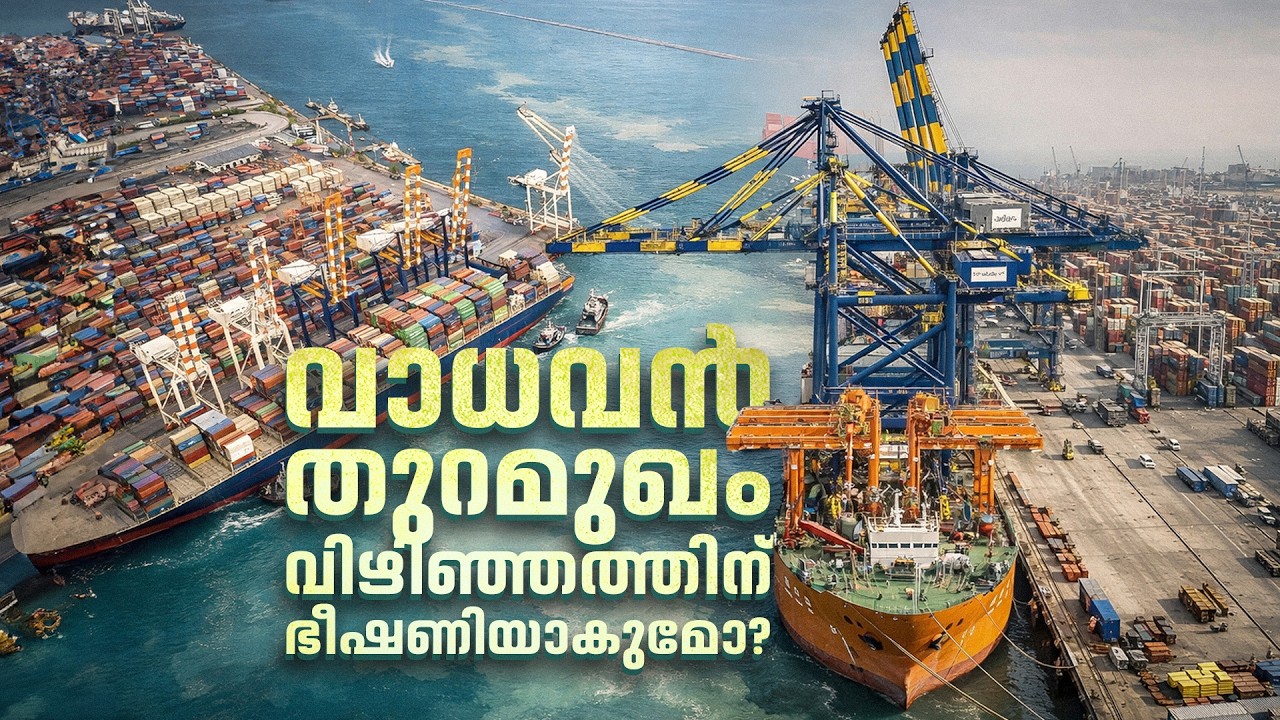 രാജ്യത്തെ ഏറ്റവും വലുപ്പമുള്ള തുറമുഖത്തിൻ്റെ മൂന്നിരട്ടി   വലുപ്പത്തിൽ വാധവൻ തുറമുഖം |Vizhinjam Port