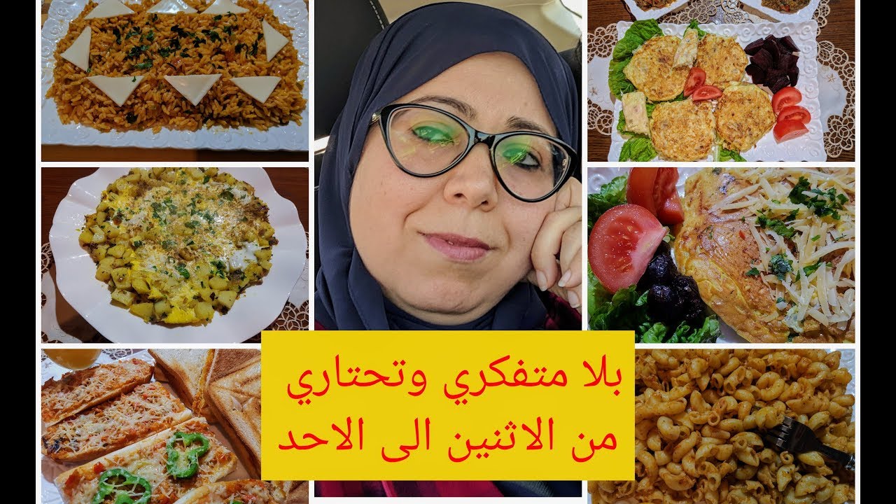 معندك وقت وحايرة شنو تحضري لغدا🥗او لعشا🍔جدول أسبوعي بدون لحوم اقتصادي وسريييع