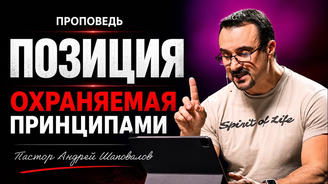 «Позиция охраняемая принципами» Пастор Андрей Шаповалов