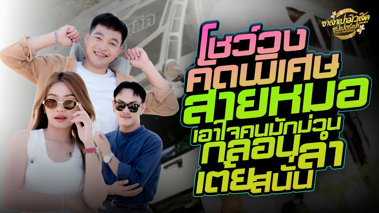คัดพิเศษ//โชว์วง-รวมเต้ยกลอนลำแสดงสดรถแห่ซาลาเปามิวสิคซุปเปอร์เปา ใหม่ล่าสุด