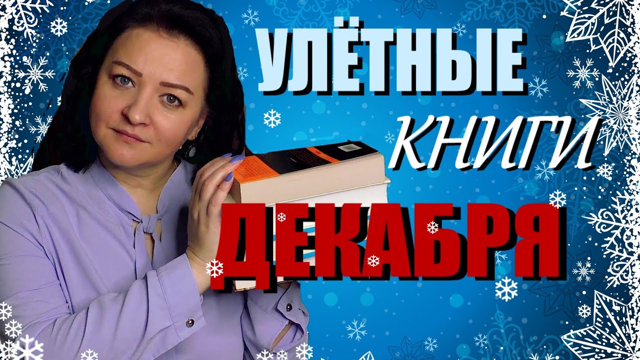 Улётные книги декабря 👍 || Как приятно такое читать!