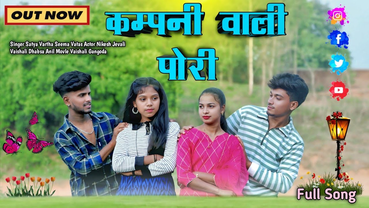 कम्पनी वाली पोरी Kampni vali pori Satya Vartha Seema Vatas Nikesh Jevali Vaishali Dhabsa Anil Movle
