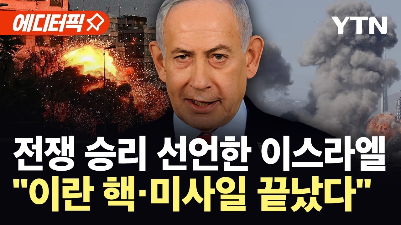 [에디터픽] 조기 종전 가능성 시사한 네타냐후...