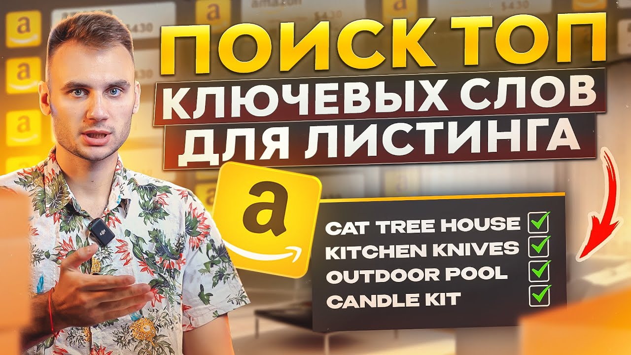 Поиск Ключевых Слов для Амазон через Helium 10. SEO Оптимизация листинга для Амазон в 2024