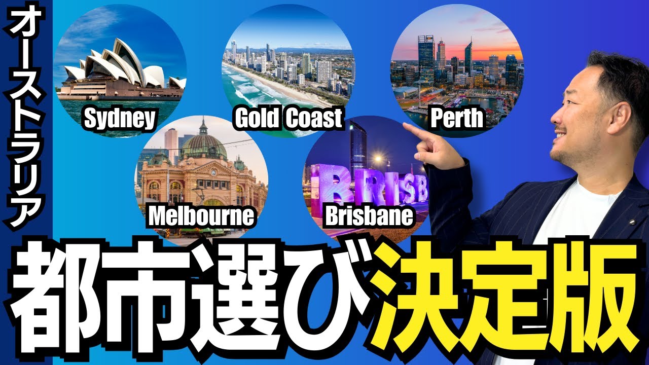 【オーストラリア留学】もう悩まない！あなたに合った都市がきっと見つかる！