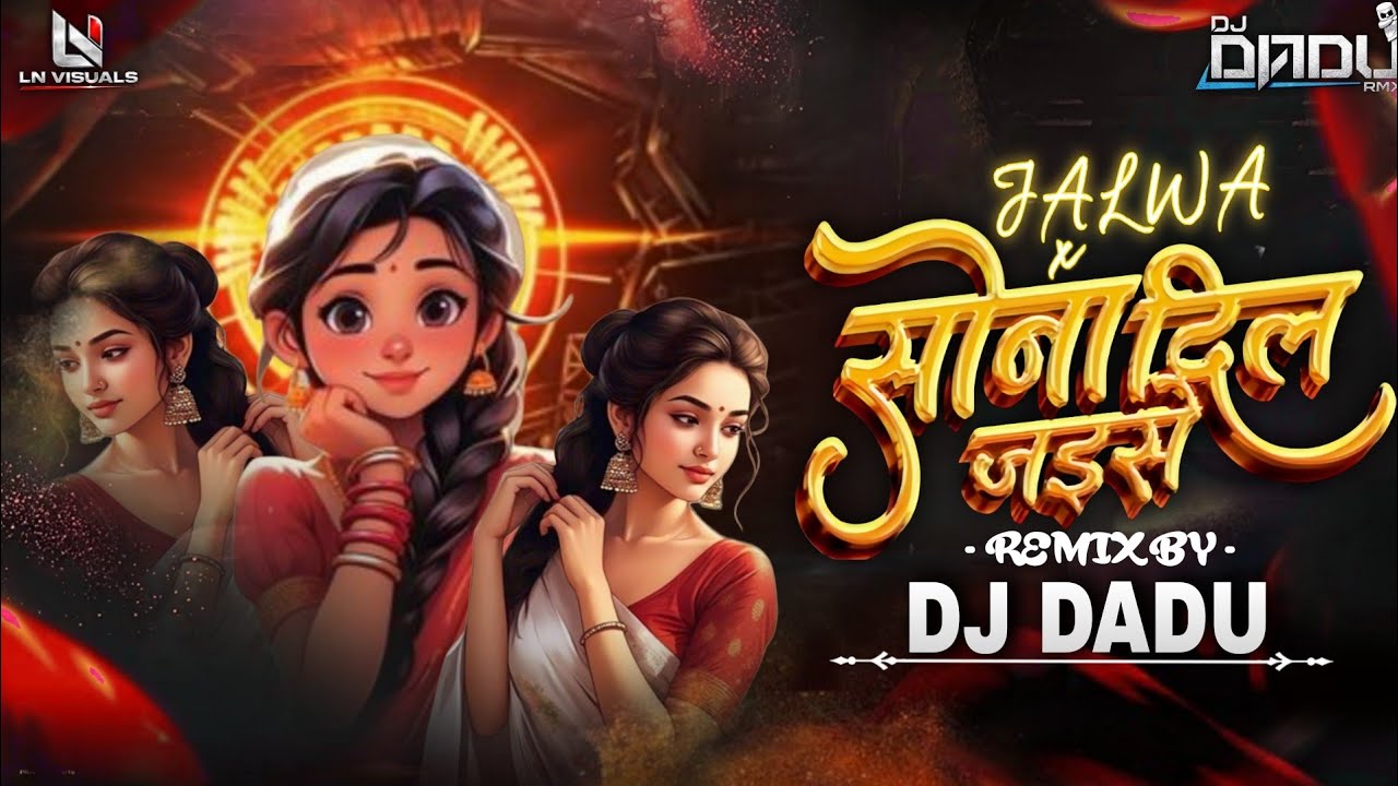 SONA JAISE DIL X JALWA MIX ।। सोना जईसे दिल।। TRENDING SONG REMIX ।। DADU RMX BHILAI ।।