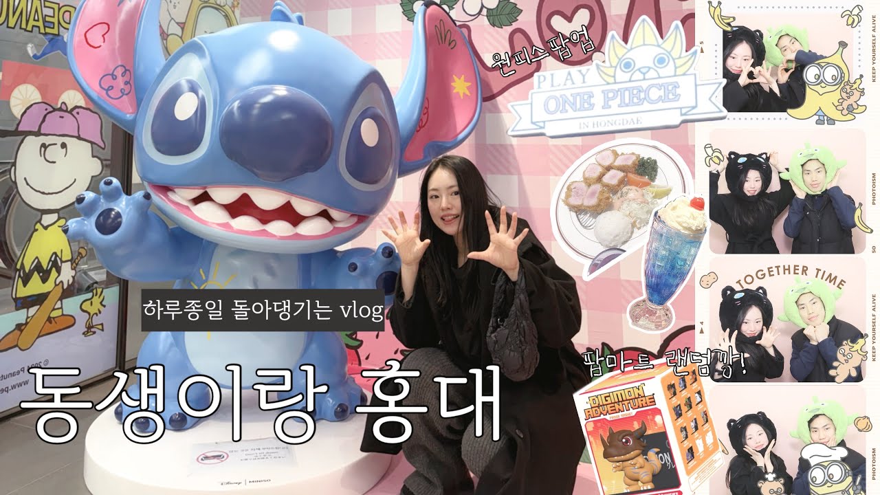 집밖으로 나오기 귀찮으신분들 같이 홍대 돌아댕겨요! 🫶 홍대는 처음인 동생..ㅋㅎㅎ 랜덤깡의 세계로 입문시키기🎰