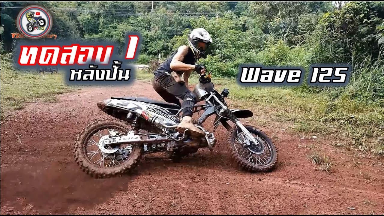 1ทดสอบหลังการปั้น ตอน เวฟ125วิบากลุยงานไร่สวนแบบบ้านๆ.Motocross modified of Thailand.
