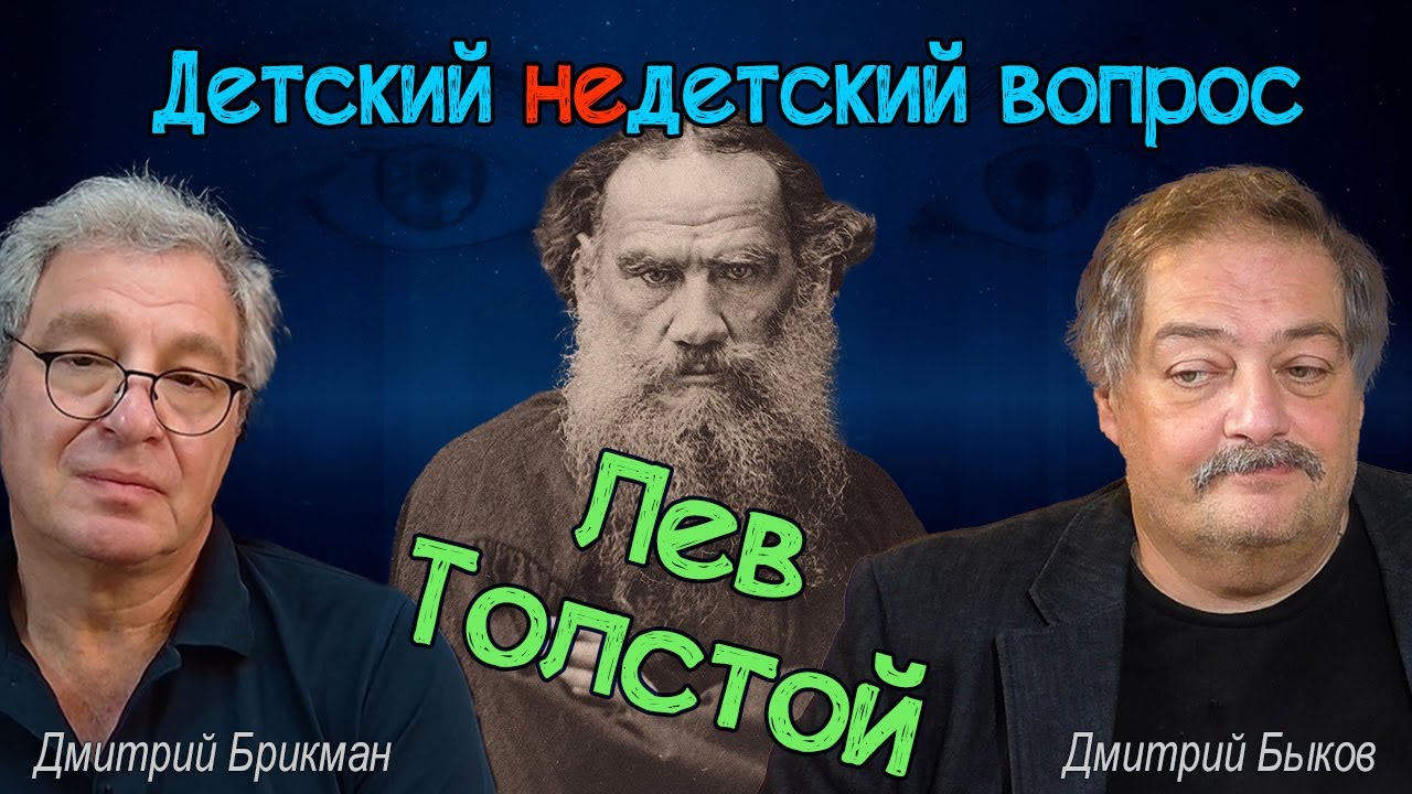 Дмитрий Быков - Лев Толстой в передаче 