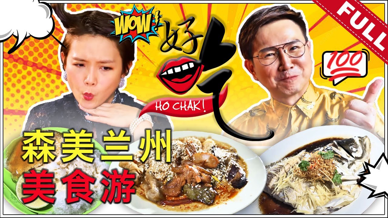 好吃！Ho Chak! | 2021年3月21日