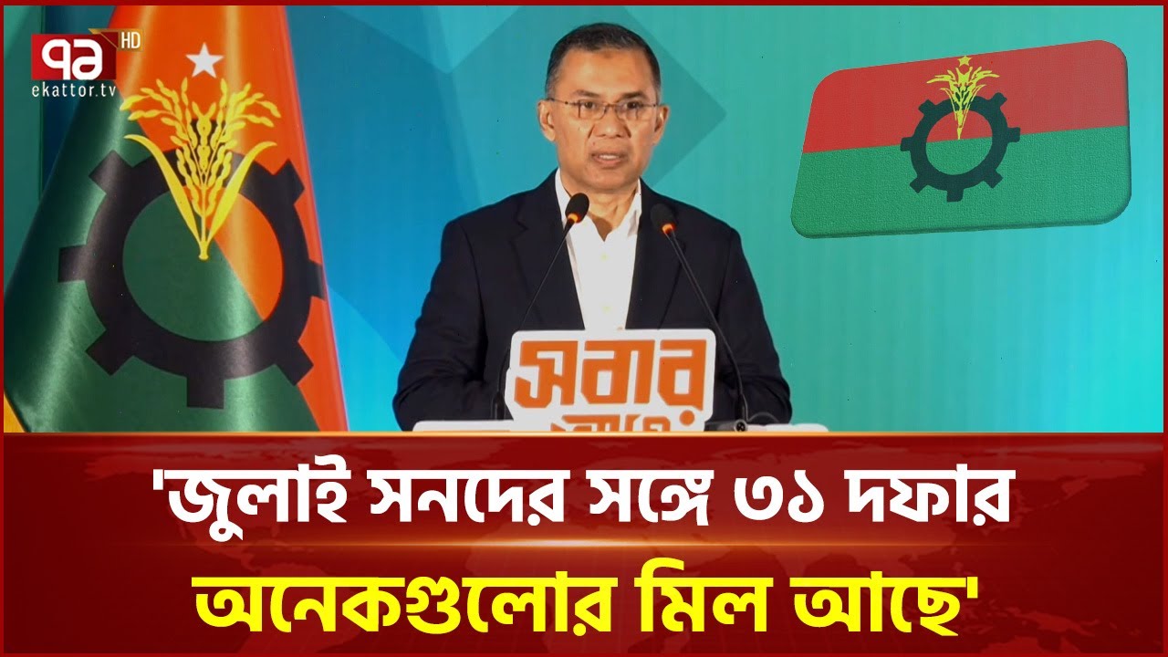 ‘ফ্যাসিবাদের পুনরাবৃত্তি ঠেকাতে গণতন্ত্রের চর্চা অব্যাহত রাখতে হবে’ | Ekattor TV