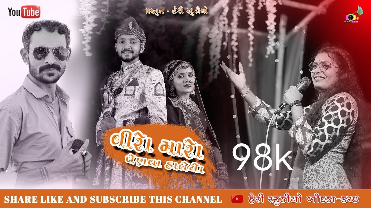 VEERO MARO PENVA HALYO RE || ANIL FUFAL & PAYAL ABCHUNG || HERRY STUDIO BIDADA || NEW2022