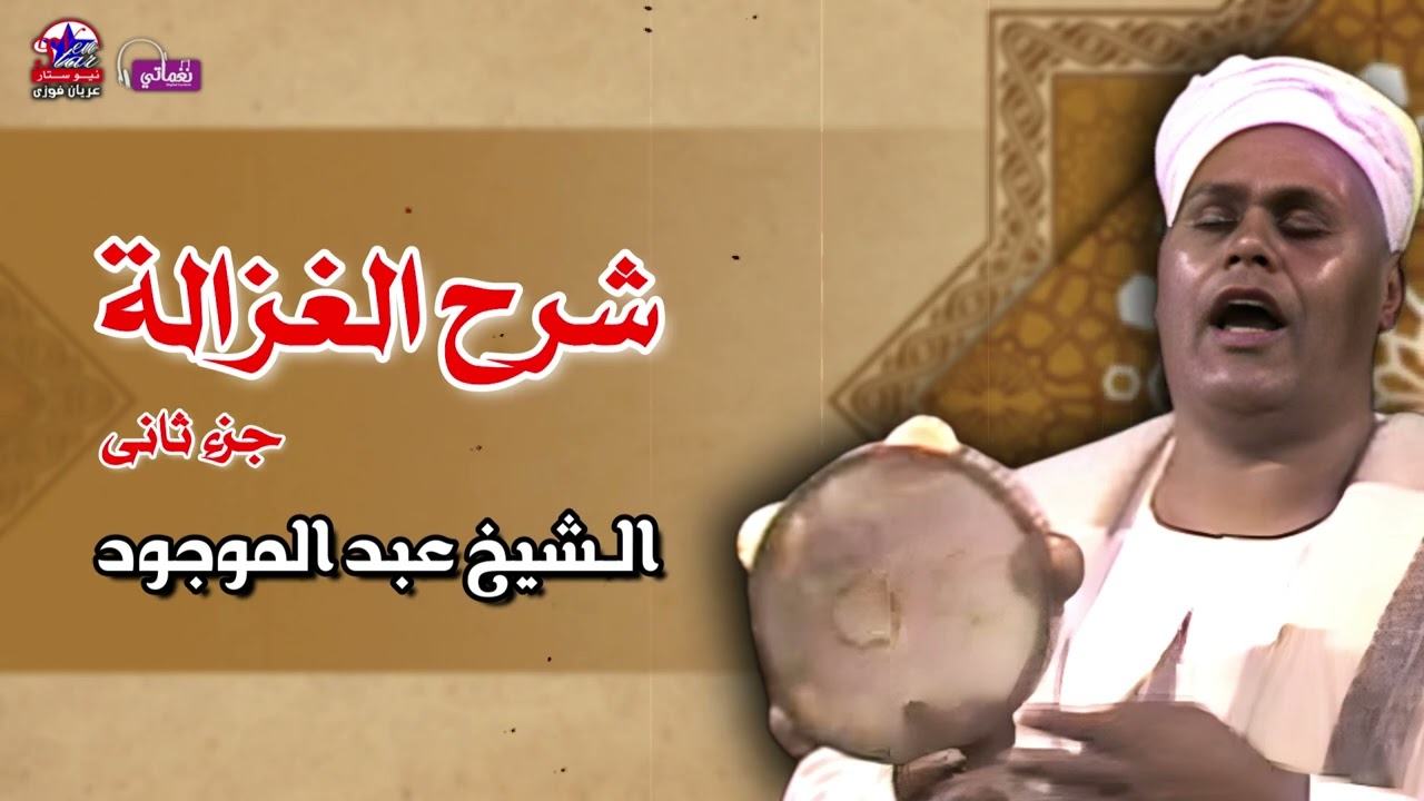 شرح الغزالة جزء ثانى - الـشيخ عبد الموجود - أصل المواويل الصعيدى