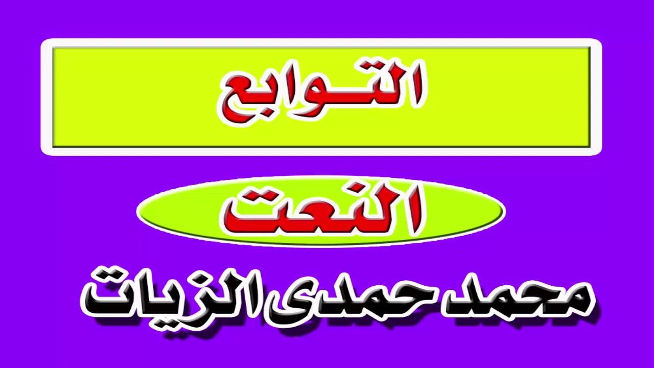 النعت