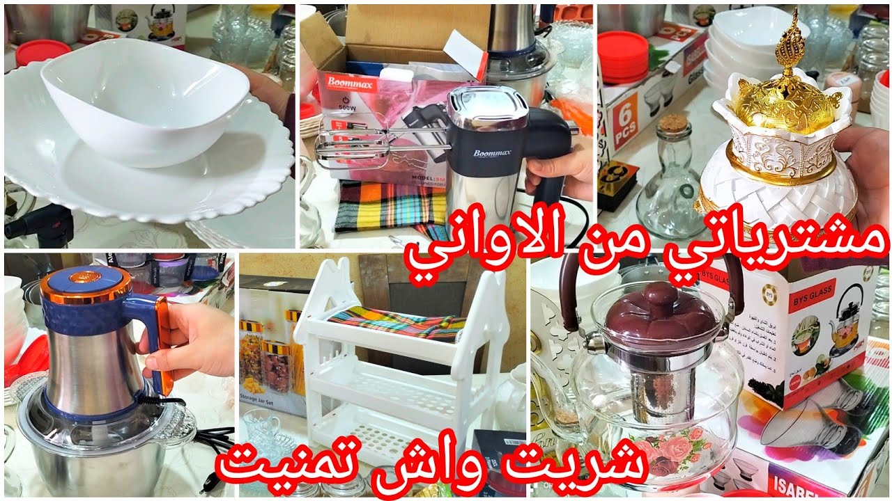 #مشترياتي من الاواني المنزليةمع الاسعار💰جهزت كوزينتي🤩#تخفيضات#تحضيرات_رمضان_2025 #مشتريات_من الاواني