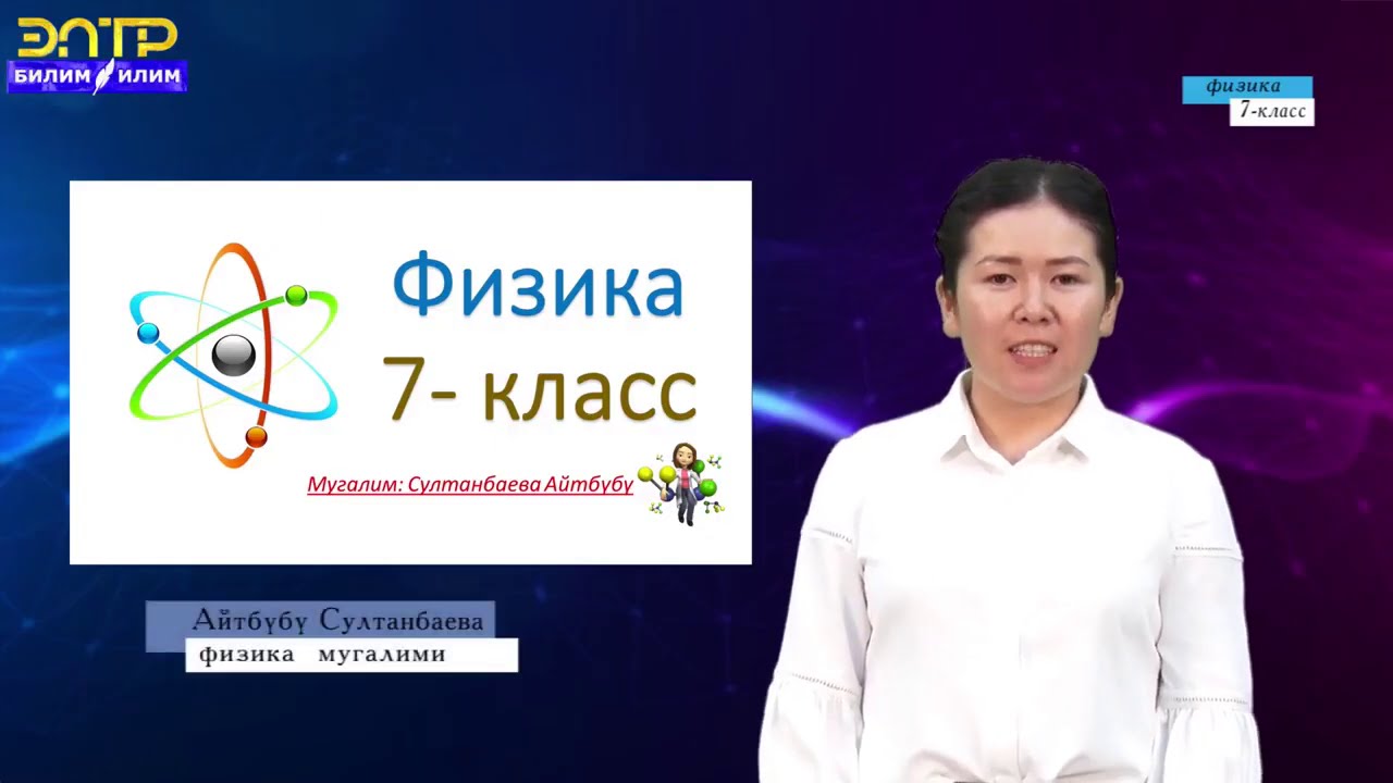 7-класс | Физика | Механикалык кыймыл,траектория. Жол жана которулуш