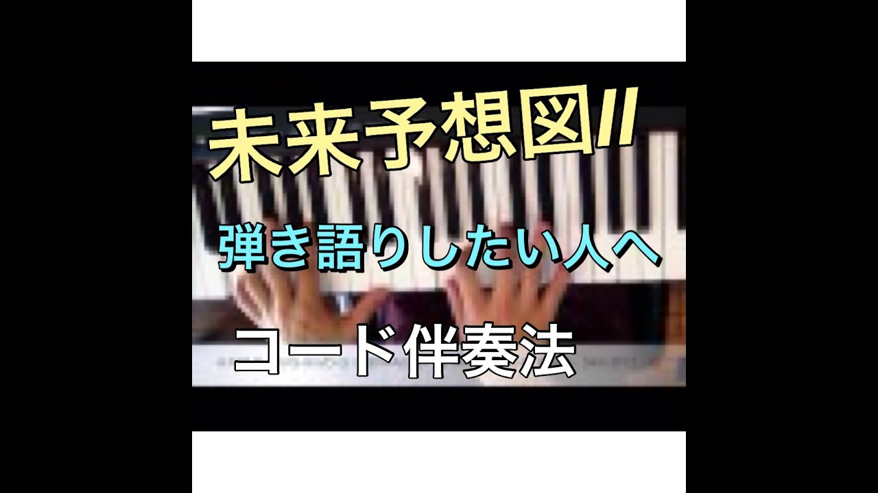 【ピアノレッスン】【未来予想図Ⅱ】 ピアノ弾き語り用 伴奏方法 コード奏法  dreams come true