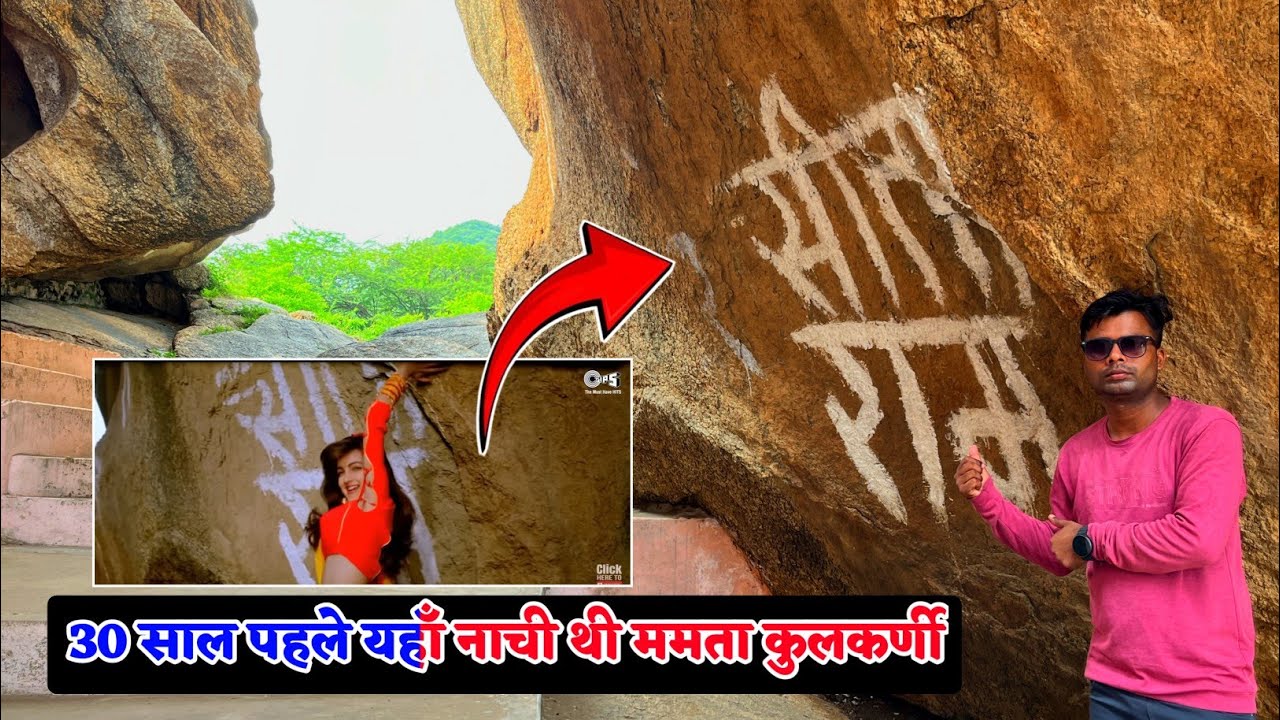 30 साल बाद करण अर्जुन फिल्म वाली जगह आज भी लिखा है सीता राम || Karan Arjun Film Location